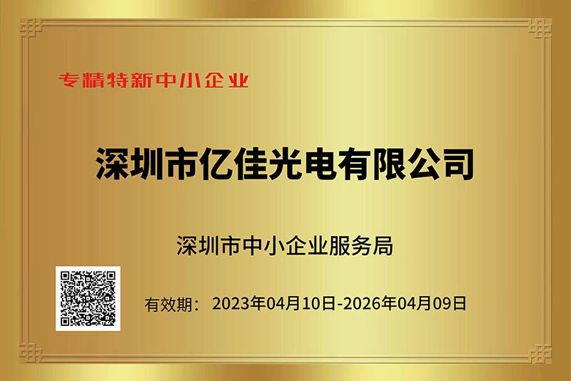 恒峰g22光电荣获深圳市“专精特新”中小企业称呼